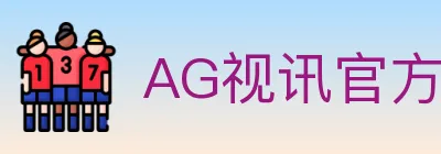 AG视讯官方平台 logo